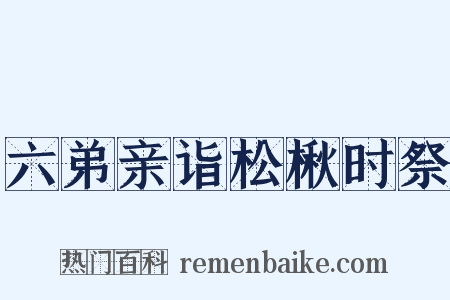 六弟亲诣松楸时祭是什么意思的图片
